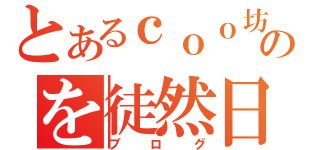 とあるｃｏｏ坊のを徒然日記（ブログ）