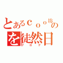 とあるｃｏｏ坊のを徒然日記（ブログ）