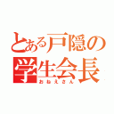 とある戸隠の学生会長（おねえさん）