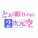 とある眠りのの２次元空間（ ｔｗｏ ｄｉｍｅｎｓｉｏｎｓ）