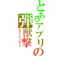 とあるアプリの弾獣撃（スマッシュヒット）