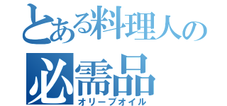 とある料理人の必需品（オリーブオイル）