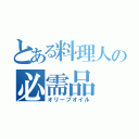 とある料理人の必需品（オリーブオイル）