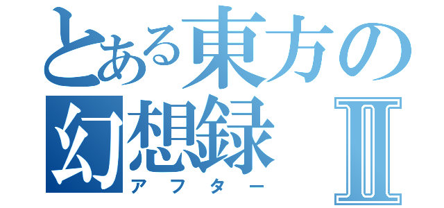 とある東方の幻想録Ⅱ（アフター）