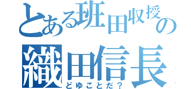 とある班田収授法の織田信長（どゆことだ？）