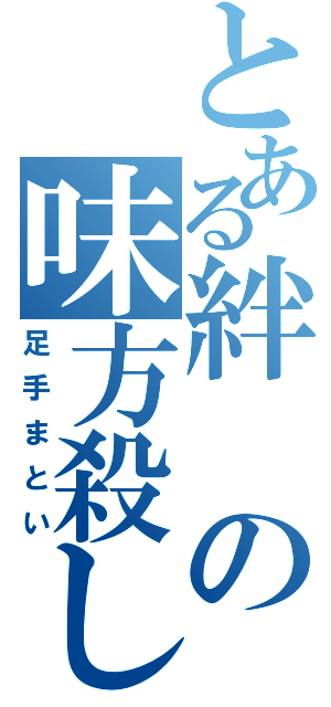 とある絆の味方殺し（足手まとい）