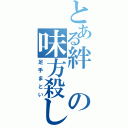 とある絆の味方殺し（足手まとい）