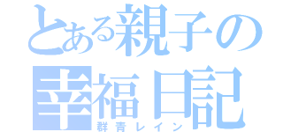 とある親子の幸福日記（群青レイン）