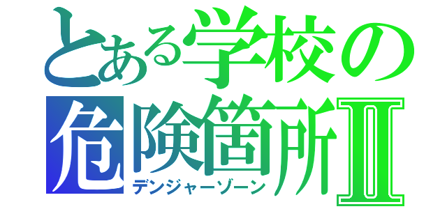 とある学校の危険箇所Ⅱ（デンジャーゾーン）