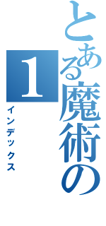 とある魔術の１（インデックス）