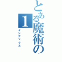 とある魔術の１（インデックス）