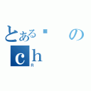 とある싅のｃｈ（Ｒ）