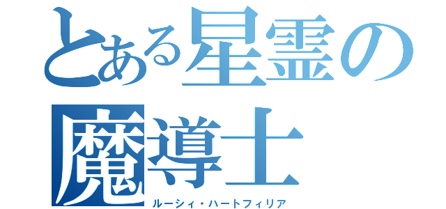 とある星霊の魔導士（ルーシィ・ハートフィリア）