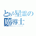 とある星霊の魔導士（ルーシィ・ハートフィリア）