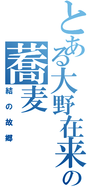 とある大野在来の蕎麦（結の故郷）