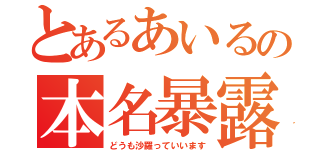 とあるあいるの本名暴露（どうも沙羅っていいます）