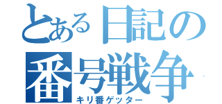 とある日記の番号戦争（キリ番ゲッター）