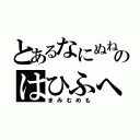 とあるなにぬねのはひふへほ（まみむめも）