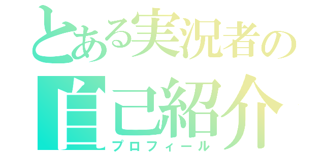 とある実況者の自己紹介（プロフィール）