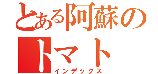 とある阿蘇のトマト（インデックス）