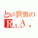 とある世襲のＲ．Ａ．Ｉ．（物議を醸す）