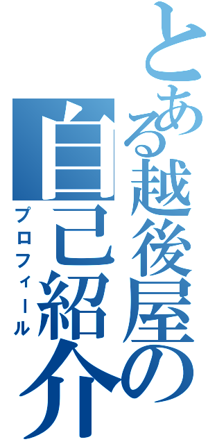 とある越後屋の自己紹介（プロフィール）