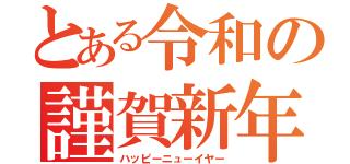 とある令和の謹賀新年（ハッピーニューイヤー）