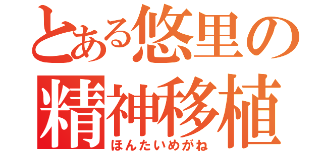 とある悠里の精神移植（ほんたいめがね）