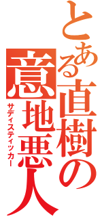 とある直樹の意地悪人（サディスティッカー）