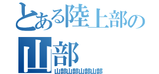 とある陸上部の山部（山部山部山部山部）