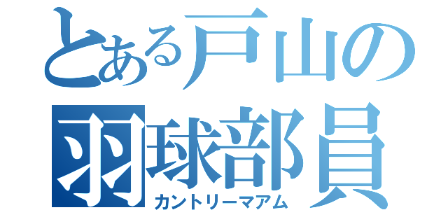 とある戸山の羽球部員（カントリーマアム）