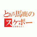 とある馬鹿のスケボー（２日目だよ！）