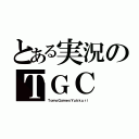 とある実況のＴＧＣ（ＴｏｍｏＧａｍｅｓＹｕｋｋｕｒｉ）