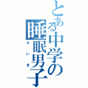 とある中学の睡眠男子（らいき）