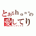 とあるｈｏｎｏｋａの愛してりゅ（インデックス）