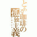 とある珈琲の孤独主義（アカウント）