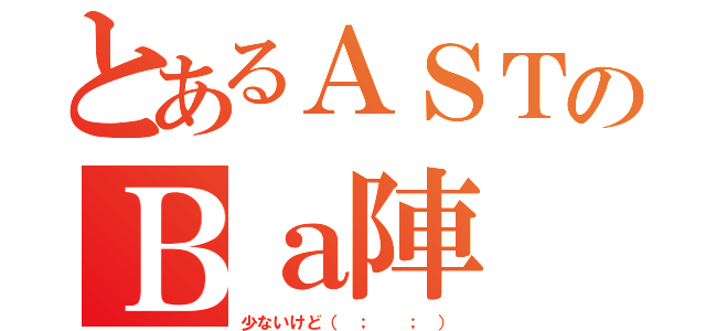 とあるＡＳＴのＢａ陣（少ないけど（ ；  ； ））