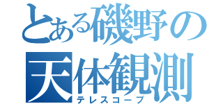 とある磯野の天体観測（テレスコープ）