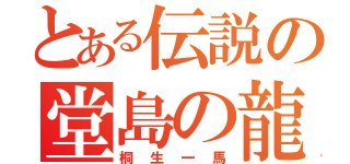 とある伝説の堂島の龍（桐生一馬）