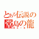 とある伝説の堂島の龍（桐生一馬）