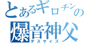 とあるギロチンの爆音神父（デスサイズ）