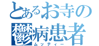 とあるお寺の鬱病患者（ムッティー）