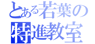 とある若葉の特進教室（）