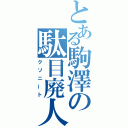 とある駒澤の駄目廃人（クソニート）