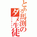 とある馬渕のダメ生徒（インデックス）