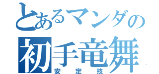 とあるマンダの初手竜舞（安定技）