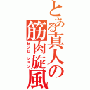 とある真人の筋肉旋風（センセーション）