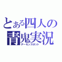 とある四人の青鬼実況（デーモンスポット）