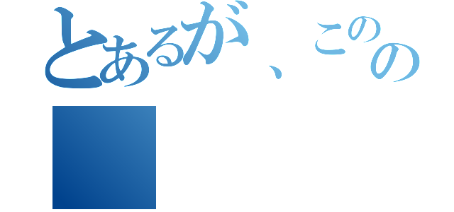 とあるが、この問題の（）