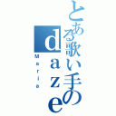 とある歌い手のｄａｚｅ（Ｍａｒｉａ）